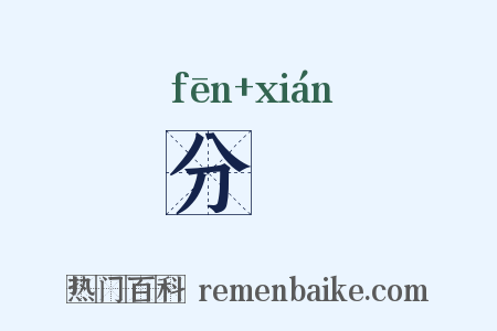 分絃是什么意思的图片